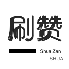 王者人气点赞业务下单